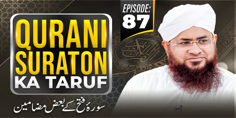 Qurani Suraton Ka Taruf Ep 87